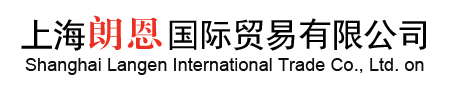 上海朗恩国际贸易有限公司 